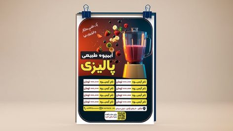 فایل لایه باز تراکت منو آبمیوه فروشی