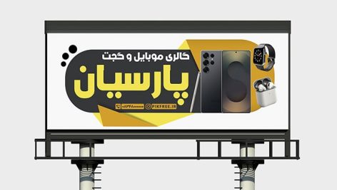 فایل لایه باز بنر گالری موبایل و گجت