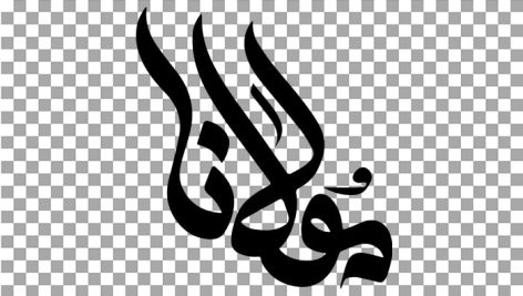 تصویر PNG تایپوگرافی کلمه مولانا