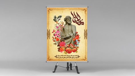 فایل لایه باز بنر روز بزرگداشت مولانا