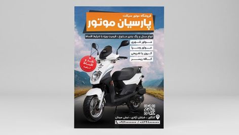 فایل لایه باز تراکت فروشگاه موتورسیکلت با تصویر موتور