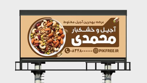 فایل لایه باز بنر آجیل فروشی و خشکبار