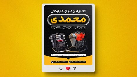 فایل لایه باز بنر اینستاگرام تخلیه چاه و لوله بازکنی