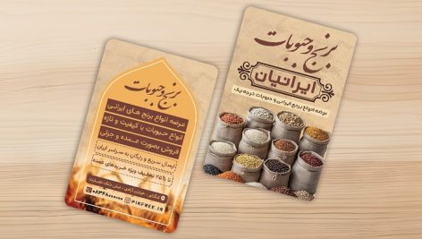 فایل لایه باز کارت ویزیت فروشگاه برنج و حبوبات