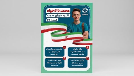 فایل لایه باز تراکت شورای مدرسه و دانش آموزی مدرسه پسرانه