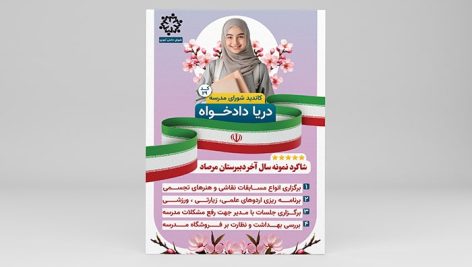 فایل لایه باز تراکت شورای مدرسه و دانش آموزی مدرسه دخترانه