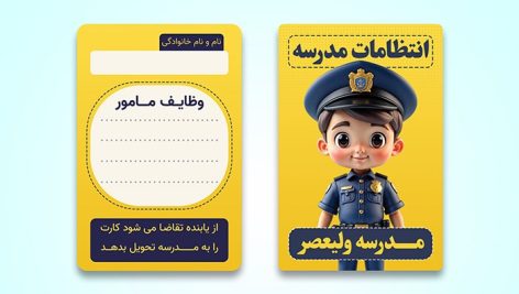 فایل لایه باز کارت انتظامات مدرسه