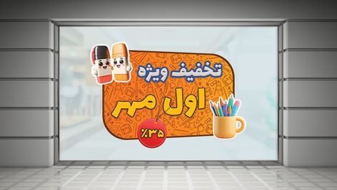 فایل لایه باز برچسب روی شیشه طرح تخفیف نوشت افزار