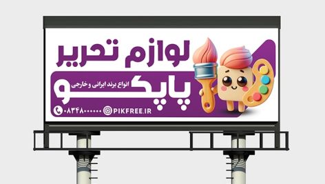 فایل لایه باز بنر تبلیغاتی فروش لوازم تحریر و نوشت افزار