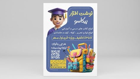 فایل لایه باز تراکت فروش نوشت افزار مدرسه