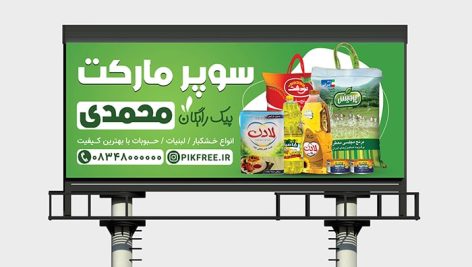 فایل لایه باز بنر سوپر مارکت با تصویر محصولات ایرانی
