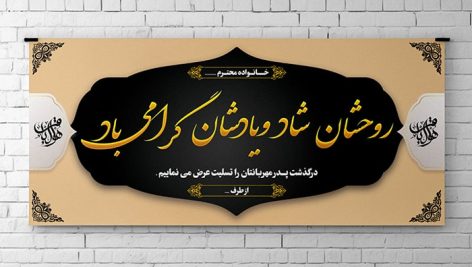 فایل لایه باز بنر و پلاکارد تسلیت با طرح و المان اسلیمی