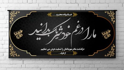 فایل لایه باز بنر و پلاکارد تسلیت طرح تیره