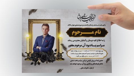 فایل لایه باز آگهی ترحیم جوان با تصویر و قاب