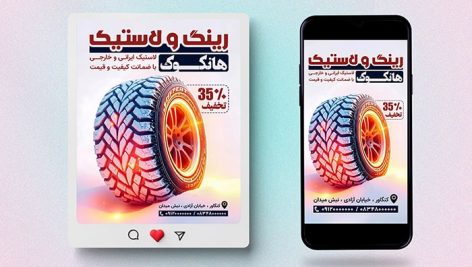 فایل لایه باز بنر فروشگاه رینگ و لاستیک طرح پست و استوری