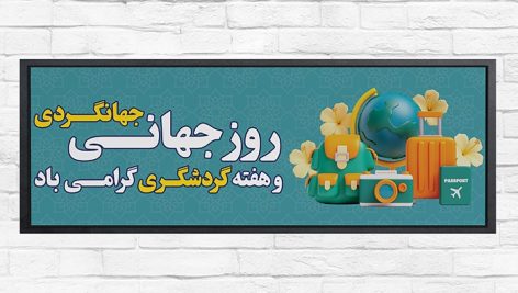 فایل لایه باز بنر روز جهانی جهانگردی و هفته گردشگری