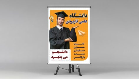 فایل لایه باز بنر پذیرش دانشجو در دانشگاه علمی کاربردی