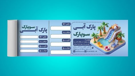 فایل لایه باز قبض پارک آبی