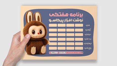 فایل لایه باز برنامه هفتگی مدرسه طرح عروسک لبوبو