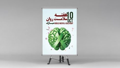فایل لایه باز بنر هفته سلامت روان
