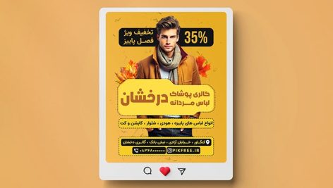 فایل لایه باز بنر بوتیک لباس مردانه طرح تخفیف پاییز