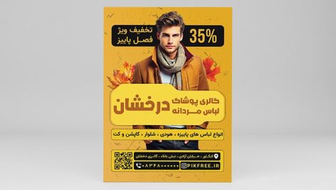 فایل لایه باز تراکت بوتیک لباس مردانه طرح تخفیف پاییز