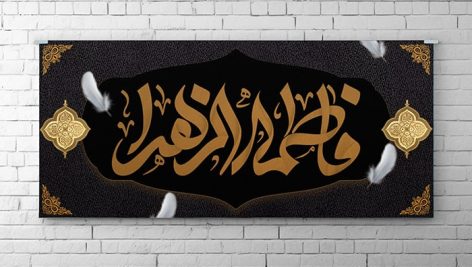 فایل لایه باز بنر ایام فاطمیه و درگذشت حضرت فاطمه زهرا
