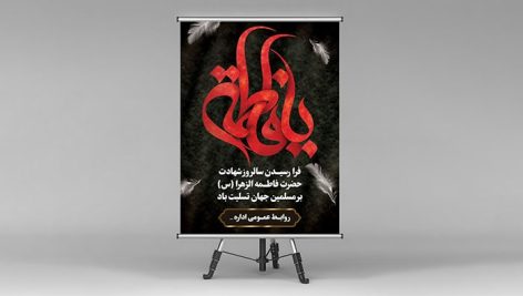 فایل لایه باز بنر درگذشت حضرت فاطمه و ایام فاطمیه