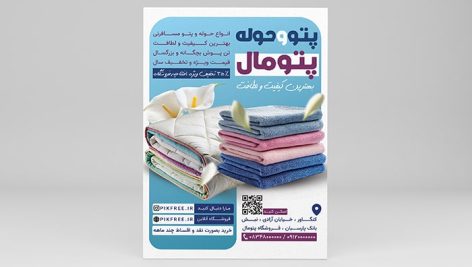 فایل لایه باز تراکت فروش پتو و حوله