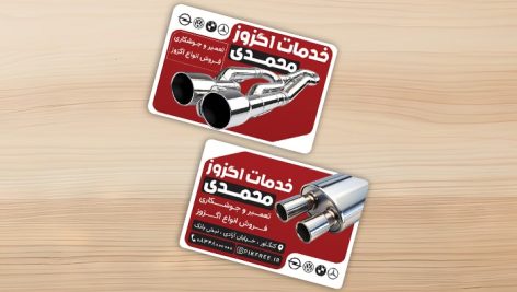 فایل لایه باز کارت ویزیت خدمات اگزوز