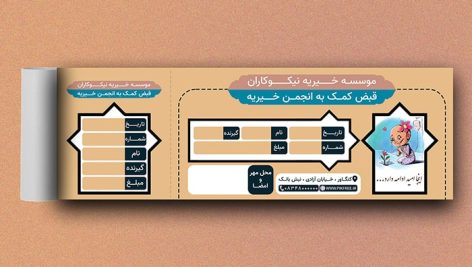 فایل لایه باز قبض سازمان و موسسه خیریه