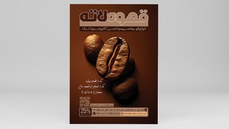 فایل لایه باز تراکت کافی شاپ با تصویر دانه قهوه