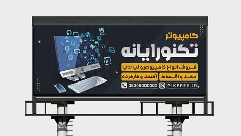 فایل لایه باز بنر و پوستر فروشگاه کامپیوتر و لپ تاپ