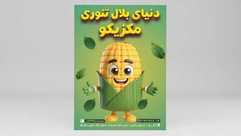فایل لایه باز تراکت بلال تنوری و کبابی با کاراکتر بلال