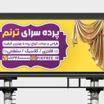 فایل لایه باز بنر پرده فروشی و پرده سرا