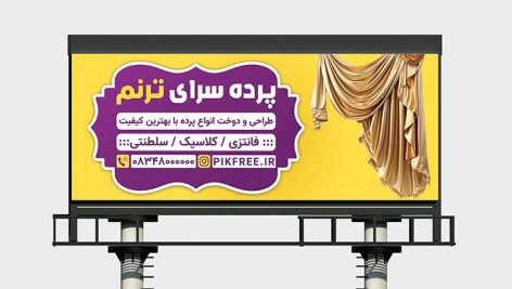 فایل لایه باز بنر پرده فروشی و پرده سرا
