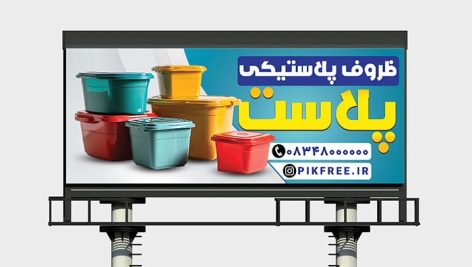 فایل لایه باز بنر فروش ظرف یکبار مصرف و ظروف پلاستیکی