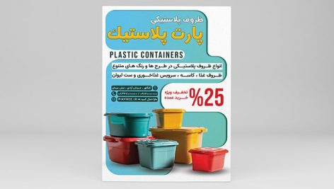 فایل لایه باز تراکت ظرف یکبار مصرف و ظروف پلاستیکی