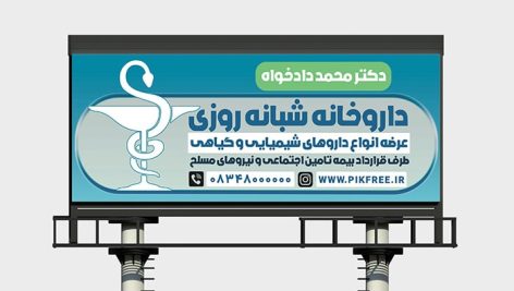 فایل لایه باز بنر داروخانه با طراحی مدرن