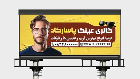 فایل لایه باز بنر عینک فروشی و گالری عینک
