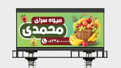 فایل لایه باز بنر تبلیغاتی میوه فروشی و تره بار