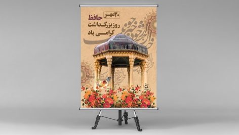 فایل لایه باز بنر روز حافظ