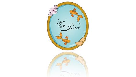وکتور فارسی نمای بالا طرح ماهی عید و حوض