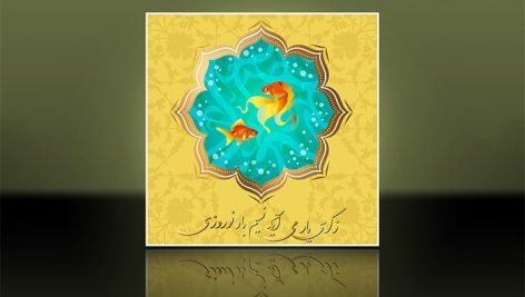وکتور فارسی نمای بالا طرح گرافیکی ماهی عید و حوض