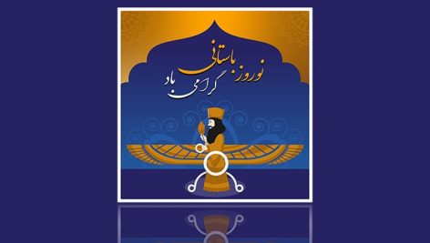 فایل لایه باز بنر فارسی نوروز باستانی طرح فروهر و اسلیمی