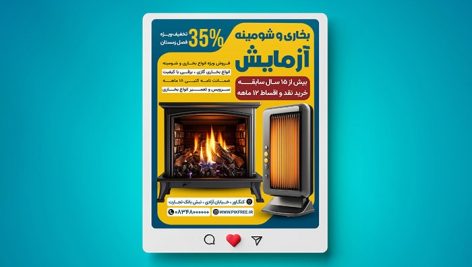 فایل لایه باز بنر اینستاگرام فروشگاه بخاری و شومینه
