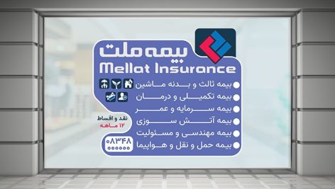 فایل لایه باز فارسی برچسب و لیبل روی شیشه دفتر بیمه