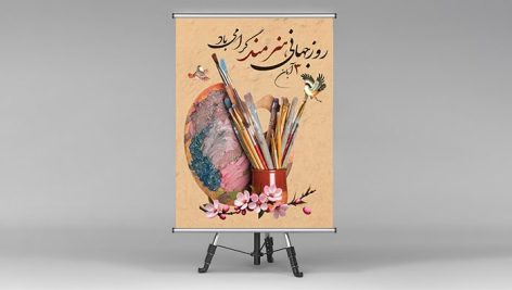 فایل لایه باز بنر روز جهانی هنرمند