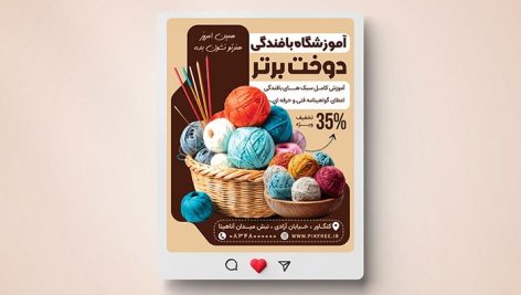 فایل لایه باز بنر آموزشگاه بافندگی طرح پست اینستاگرام