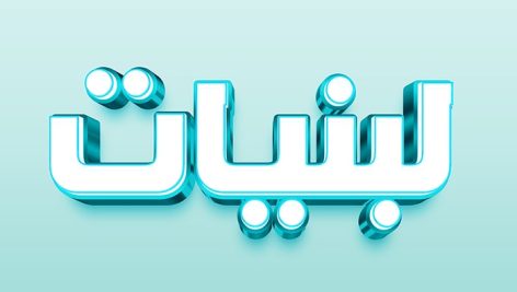 فایل لایه باز افکت متن سه بعدی طرح لبنیات